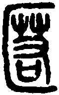 匿,說文篆韻譜 ,書法字典